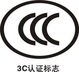 東莞企業(yè)3C產(chǎn)品認證全攻略 如何選擇認證咨詢與機構