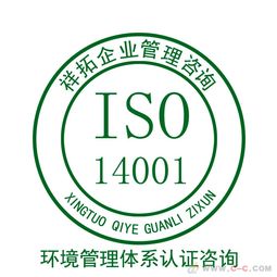 ISO 14001認(rèn)證咨詢 開(kāi)啟企業(yè)綠色管理新篇章的關(guān)鍵指導(dǎo)